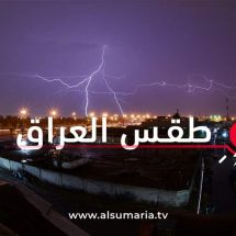 عواصف رعدية وأمطار غزيرة تُخيم على أجواء العراق غداً