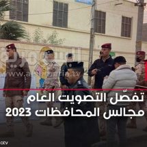 بالأرقام.. السومرية تفصّل التصويت العام لانتخابات مجالس المحافظات 2023