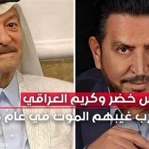 بينهم ياس خضر وكريم العراقي.. فنانون عرب بارزين غيبهم الموت في 2023