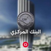 البنك المركزي العراقي يلغي رخصة مصرف إيراني (وثيقة)