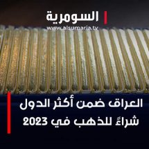 العراق ضمن أكثر الدول شراءً للذهب في 2023  ..  في أي مرتبةٍ حلّ؟
