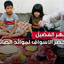في رمضان.. الموائد العراقية تواجه تحديا اقتصاديا والبهارات نكهته المميزة
