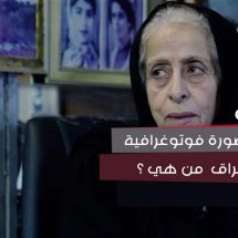 "سميرة مزعل" مثال المرأة العراقية التي عشقت مهنتها وجعلتها رسالة كافحت من خلالها