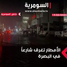 في البصرة.. غرق شارع بسبب الأمطار (فيديو)