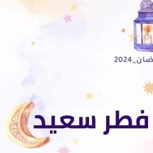 أجمل رسائل تهنئة عيد الفطر المبارك 2024